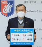 원광대 박맹수 총장, 어린이 교통안전 릴레이 챌린지 동참