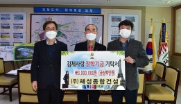 ㈜해성종합건설, 김제사랑장학재단에 장학금 300만원 기탁