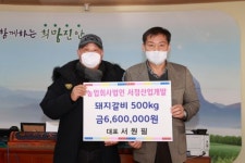 서정산업개발, 진안에 돼지갈비 500Kg 기탁