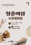국립민속국악원, 2021 일반인 국악강좌 청출어람 수강생 모집