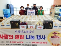 완주군 고산면, 정월대보름 사랑의 찰밥 나눔