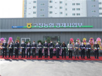 고창농협, 경제사업부 준공식 열어