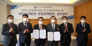 새만금개발청, 한일경제협회와 업무협약 체결
