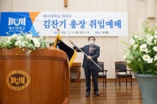 예수대학교 제 6대 총장에 김찬기 박사 취임