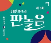 국립민속국악원, 제3회 대한민국 판놀음 공연작품 모집