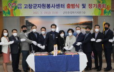 (사)고창군자원봉사센터 출범식·정기총회