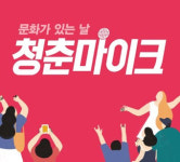 청춘마이크 전북권역 주관단체로 사단법인 아이엠 최종 확정..청춘에 재 뿌린 전라북도문화관광재단에 비난 봇물