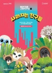 누에아트홀, 사라지는 친구들-멸종위기 동물 그래픽아카이브展