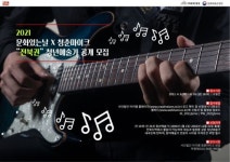 사단법인 아이엠, 2021 문화가 있는 날 청춘마이크 전북권 무대 오를 청년 예술가 모집