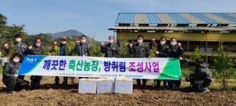고창부안축협 방취림 조성사업 운동