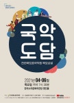 전라북도립국악원, 목요상설 국악도담 화풍난양(和風暖陽), 춤으로 노닐다