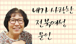 [내가 사랑한 전북여성문인] 목경희(1927~2015) 수필가(상) 새벽 어스름을 뚫는 발자국 소리