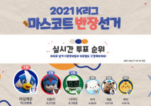 K리그 대표 마스코트는? '마스코트 반장선거' 한창