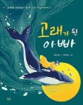 안도현 시인과 함께 읽는 옛날이야기 고래가 된 아빠·울릉도를 지킨 안용복