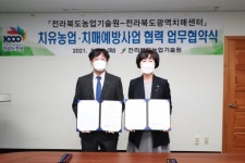 전라북도광역치매센터·전라북도농업기술원 업무협약 체결