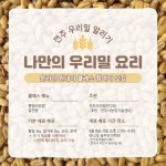 우리 밀 요리 만들기 원데이 클래스 열린다