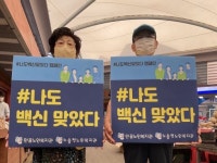 시민 여러분 백신접종 동참하세요! 어르신 피켓 홍보 큰 호응