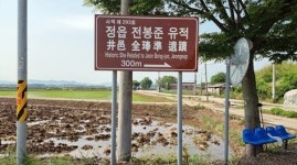정읍시, 동학농민혁명 관련 사적 관광 안내표지판 일제 정비