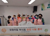 부안 변산면 모항마을 부녀회 반찬 나눔 봉사 활동
