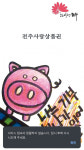 전주사랑상품권(돼지카드) 충전 먹통, 시민들 불편 야기
