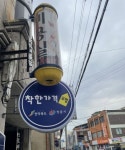 정읍시 착한가격업소 정비로 친절한 손님맞이 나서