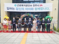 전주 만성지구 공공직장어린이집 개원