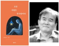 등단 40년 소설가 이병천이 펴낸 첫 시집 