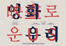 전주·전북 지역 영화 네트워크 구축을 위한 상영회 영화로운 우리 개최