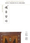 전라북도 무형문화재 제19호 소목장 천철석 보유자 50년 목수 외길인생의 혼을 담다