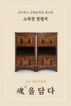 전라북도 무형문화재 제19호 소목장 천철석 보유자 50년 목수 외길인생의 혼을 담다