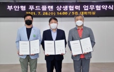부안군·부안종합사회복지관·부안실버복지관 부안형 푸드플랜 상생협력 협약 체결