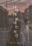 썰지연구소, 문화역서울 284 RTO 365 - 문화장(場)에 참여해 나에게 보내는 서신 프로그램 선보여