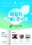 문화공간 이룸, 제3회 패밀리 락(樂) 콘서트 개최