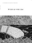 완주 동산골의 어제와 오늘을 기억하는 시선을 화폭에 담다