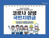 코로나 상생 국민지원금 6일부터 신청