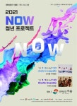 문화공간 이룸 2021 NOW 청년 프로젝트 공연 개최
