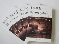 최인 전 전북CBS본부장이 방송선교 현장에서 만난 하나님의 이야기 하나님이 다 하셨습니다