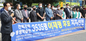 전북지역 평생학습인 3535명 이재명 후보 지지 선언