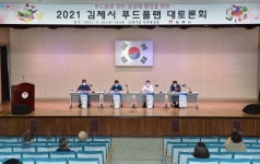 김제시, 푸드플랜 발전 방향 토론회 개최