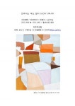 서진옥 작가가 마인드맵으로 그린 군산 월명동에 대한 기억…진옥이는 복도 많지