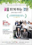 2021 전라북도 공연장 상주단체 육성지원사업 상주단체 교류공연 꽃을 피게 하는 것은