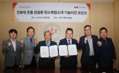 KIST-(주)호야홈텍, 건축재용 탄소복합소재 기술이전 조인식 개최