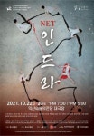 파사무용단, 삶을 지탱하는 거대한 그물망 인드라망 안으로 초대