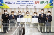 익산시-대한·전라북도 장애인태권도협회, 장애인 태권도 발전 업무협약 체결