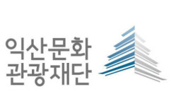 익산문화관광재단, 시민 생활문화 활성화 사업 주력