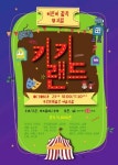 아트컴퍼니 두루, 어린이 창작뮤지컬 키키랜드