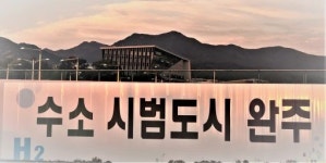 완주군, 전북 수소산업 큰 그림 주도적 채색 의지 다진다