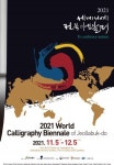 2021 세계서예전북비엔날레…20개국 3천여 명의 작가가 참여해 다채로운 작품 전시