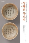 200여 년 동안 잠들어 있던 한국 최초의 순교자 복자의 음성 성해의 목소리