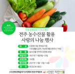 사단법인 착한 벗들, 우리 농산물 사랑 나눔 (사진)